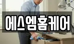 에스엠홈케어