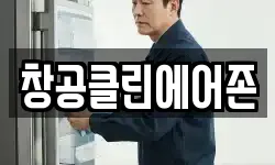 창공클린에어존
