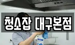 청소잡 대구본점