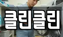 클린클린