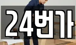 24번가