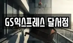 대구 달서구 대곡동 이사,용달이사,포장이사,원룸이사,보관이사