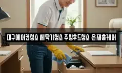 대구에어컨청소 세탁기청소 주방후드청소 은재홈케어