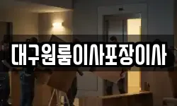 대구원룸이사포장이사