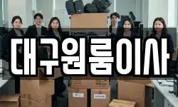 대구원룸이사