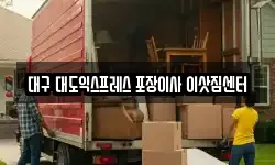 대구 대도익스프레스 포장이사 이삿짐센터