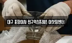 대구 포장이사 친구익스프레스 이삿짐센터