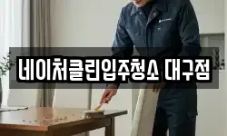 네이처클린입주청소 대구점