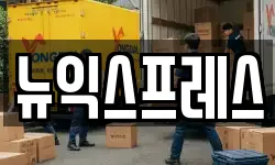 뉴익스프레스