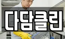 다담클린