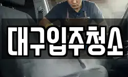대구입주청소