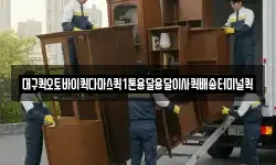 대구퀵오토바이퀵다마스퀵1톤용달용달이사퀵배송터미널퀵
