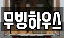 무빙하우스