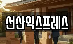 선산익스프레스