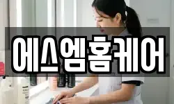 에스엠홈케어