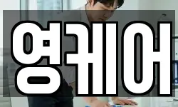 영케어