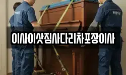 이사이삿짐사다리차포장이사