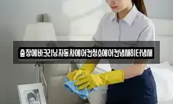 출장에바크리닝자동차에어컨청소에어컨냄새히터냄새