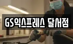 GS익스프레스 달서점