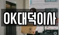 OK대덕이사