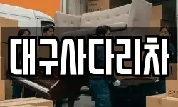 대구사다리차
