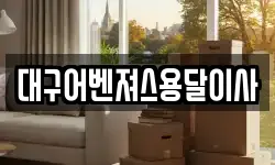대구어벤져스용달이사