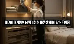 대구에어컨청소 세탁기청소 바른홈케어 달서도원점