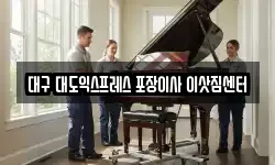 대구 대도익스프레스 포장이사 이삿짐센터