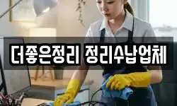 더좋은정리 정리수납업체