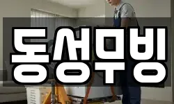 동성무빙