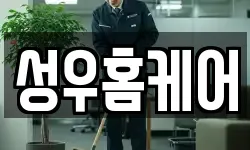 성우홈케어