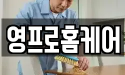 영프로홈케어
