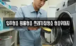 입주청소 원룸청소 쓰레기집청소 청소우야지
