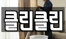 클린클린