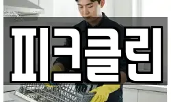 피크클린