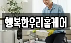 행복한우리홈케어