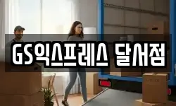 GS익스프레스 달서점