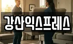 강산익스프레스