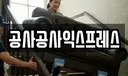 공사공사익스프레스