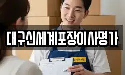 대구신세계포장이사명가