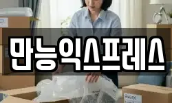 만능익스프레스
