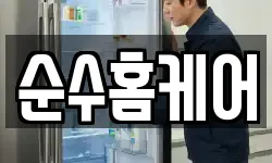 순수홈케어