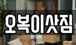 오복이삿짐