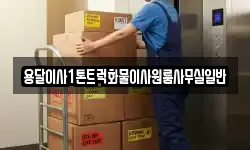 용달이사1톤트럭화물이사원룸사무실일반