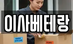 이사베테랑