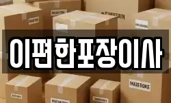 이편한포장이사