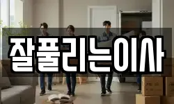 잘풀리는이사