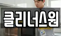 클리너스원