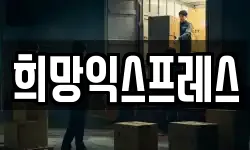 희망익스프레스