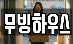 무빙하우스